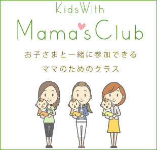 KidsWith ママクラブ