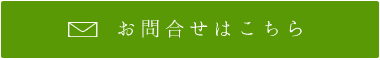 お問合せはこちら