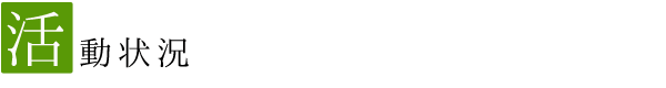 活動状況